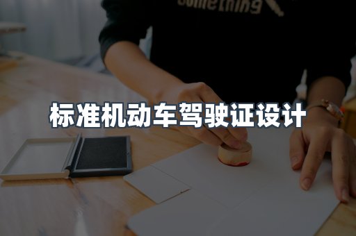 标准机动车驾驶证设计