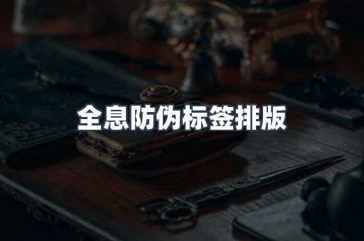 全息防伪标签排版