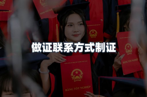 做证联系方式制证